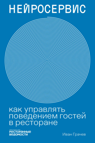 Нейросервис. Как управлять поведением гостей в ресторане