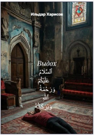 Выдох ٱلسَّلَامُ عَلَيْكُمْ وَرَحْمَةُ ٱللَّٰهِ وَبَرَكَاتُهُ