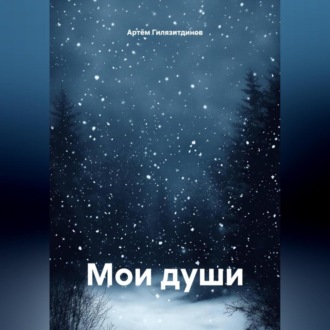 Мои души