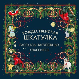 Рождественская шкатулка. Рассказы зарубежных классиков