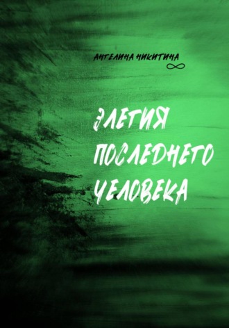 Элегия Последнего Человека
