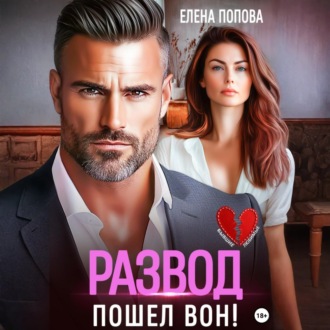 Развод. Пошел вон!