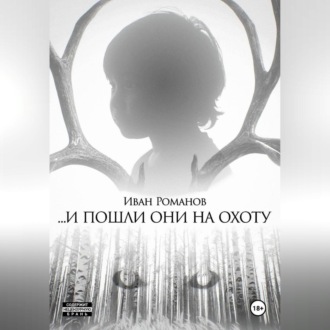 И пошли они на охоту