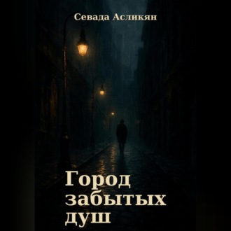 Город Забытых Душ