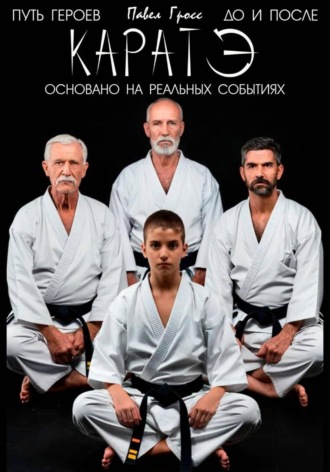 КАРАТЭ