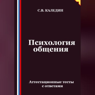 Психология общения. Аттестационные тесты с ответами