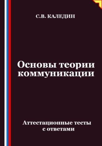 Основы теории коммуникации. Аттестационные тесты с ответами