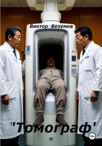 Томограф