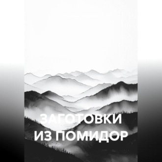 ЗАГОТОВКИ ИЗ ПОМИДОР