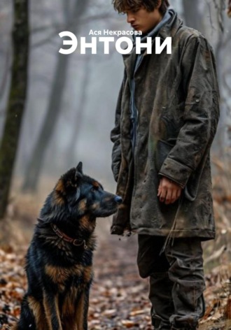 Энтони