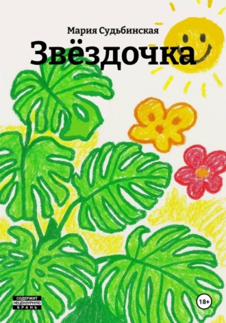 Звёздочка