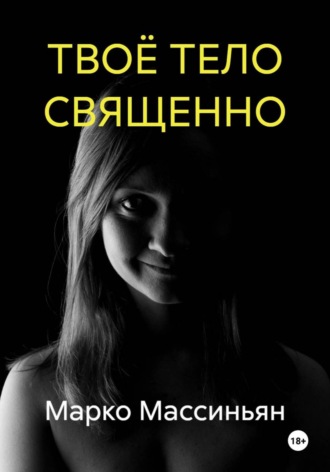 ТВОЁ ТЕЛО СВЯЩЕННО