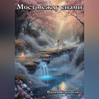 Мост между снами