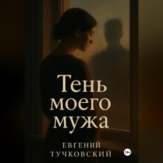 Тень моего мужа