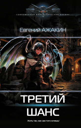 Третий шанс