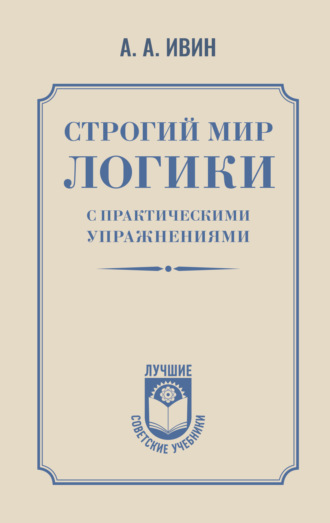 Строгий мир логики с практическими упражнениями