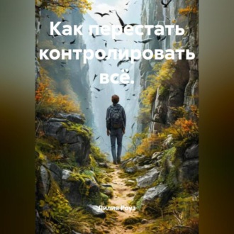 Как перестать контролировать всё.