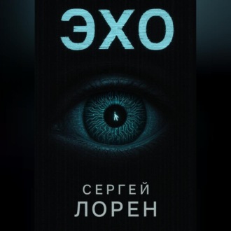 Эхо