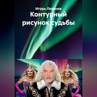 Контурный рисунок судьбы