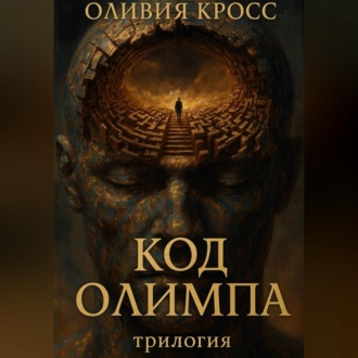 Код Олимпа