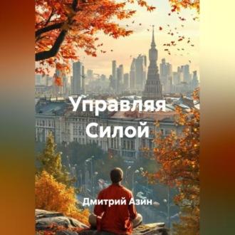 Управляя Силой