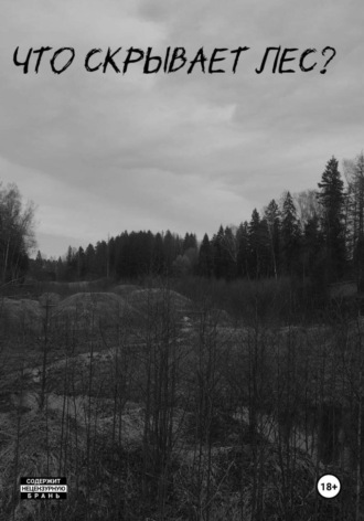 Что скрывает лес?