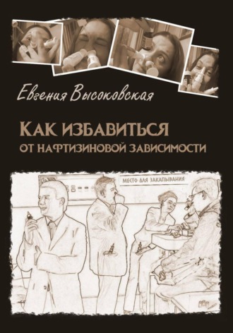 Как избавиться от нафтизиновой зависимости
