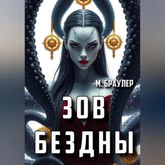 Зов Бездны