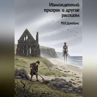 Изможденный призрак и другие рассказы
