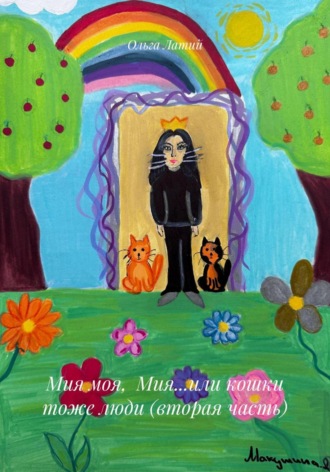 Мия моя, Мия…или кошки тоже люди (вторая часть)