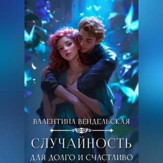 Случайность для долго и счастливо