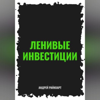 Ленивые инвестиции