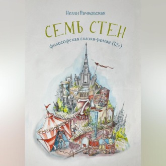 Семь стен
