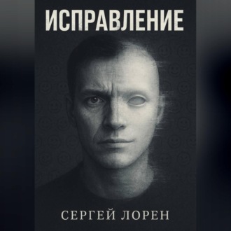 Исправление