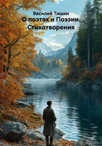 О поэтах и Поэзии. Стихотворения