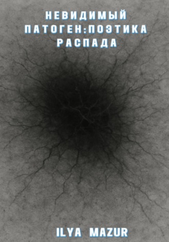 Невидимый Патоген: Поэтика Распада