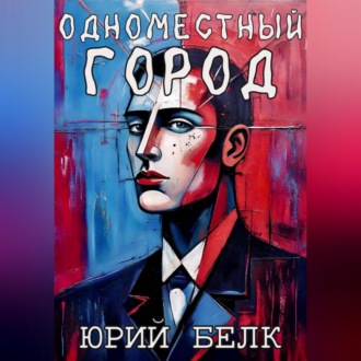 Одноместный город