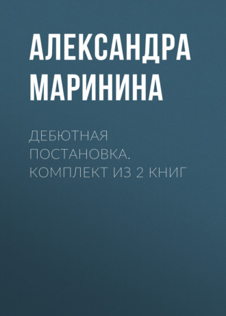 Дебютная постановка. Комплект из 2 книг