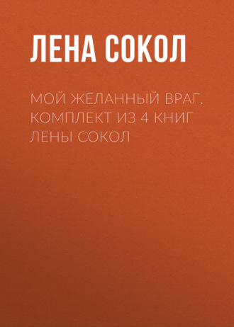 Мой желанный враг. Комплект из 4 книг Лены Сокол