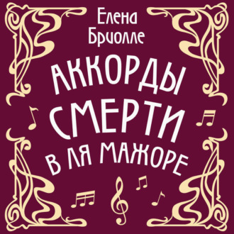 Аккорды смерти в ля мажоре