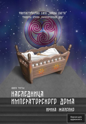 Наследница Императорского дома. Книга шестая. Фантастическая сага «Воины Света». Трилогия вторая «Императорский дом»