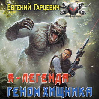 Геном хищника. Я – Легенда
