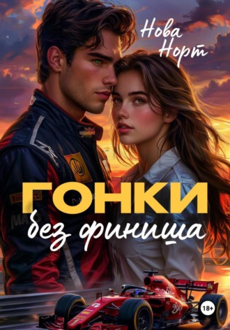 Гонки без финиша