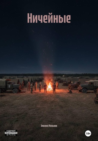 Ничейные