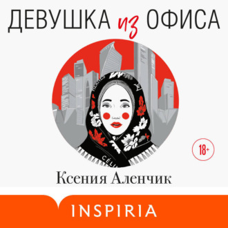 Девушка из офиса