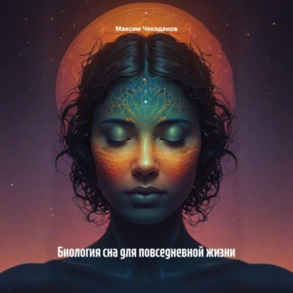 Биология сна для повседневной жизни
