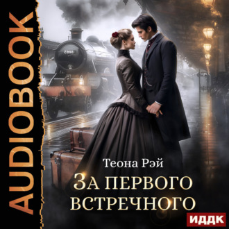 За первого встречного