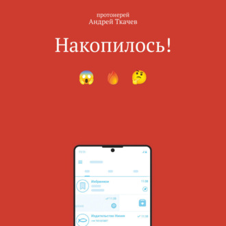 Накопилось!