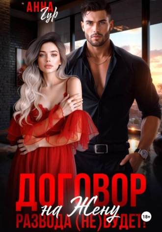 Договор на Жену. Развода (Не) Будет!
