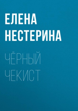 Чёрный чекист